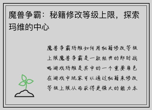 魔兽争霸：秘籍修改等级上限，探索玛维的中心